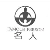 名人 FAMOUS PERSON 及圖