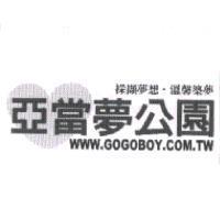 採擷夢想. 溫馨築夢 亞當夢公園 WWW.GOGOBOY.COM.TW