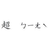超ㄅㄧㄤˋ