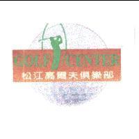 GOLF CENTER 松江高爾夫俱樂部及圖