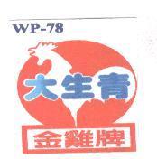 WP-78 金雞牌大生青及圖