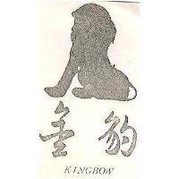 金豹 KINGBOW 及圖