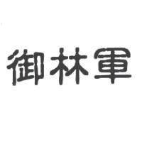 御林軍