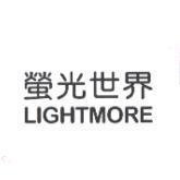 螢光世界 LIGHTMORE