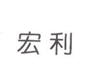 宏利