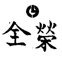 全榮及圖