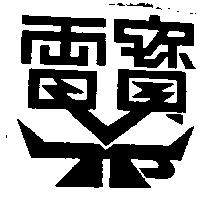 電寶