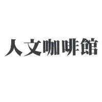 人文咖啡館