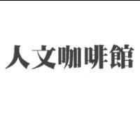 人文咖啡館