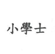 小學士