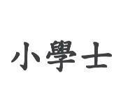 小學士