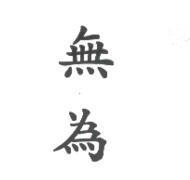 無為