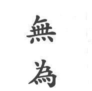 無為