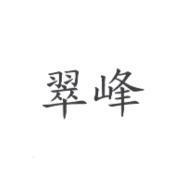 翠峰