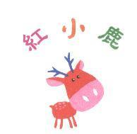 紅小鹿及圖