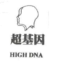 超基因及圖 HIGH DNA