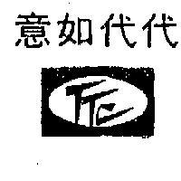 代代如意