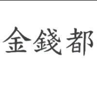 金錢都