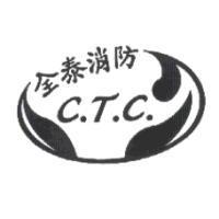 全泰消防 C.T.C.及圖