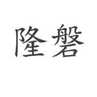 隆磐