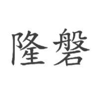 隆磐