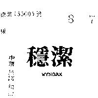 穩潔 WYNDAX 
