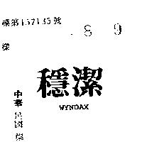 穩潔 WYNDAX 