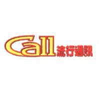 Call 流行通訊