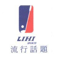 流行話題 LIHI SPORTS 及圖