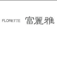 FLORETTE 富麗雅
