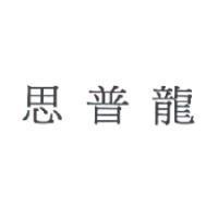 思普龍
