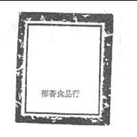 郁香食品行及圖