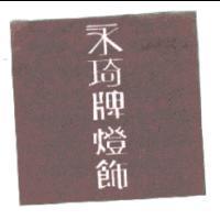 永琦牌燈飾及圖