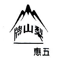 梨山牌及圖