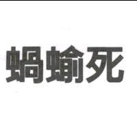 蝸蝓死