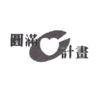 圓滿 C 計劃