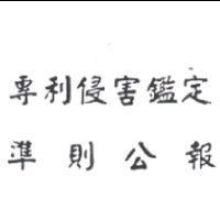 專利侵害鑑定準則公報