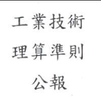 工業技術理算準則公報