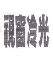 視窗冷光