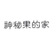 神秘果的家
