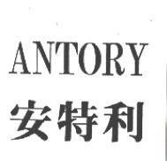 ANTORY 安特利