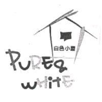 白色小屋及圖 PURE & WHITE