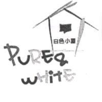 白色小屋及圖 PURE & WHITE