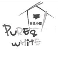 白色小屋及圖 PURE & WHITE
