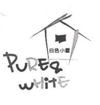 白色小屋及圖 PURE & WHITE