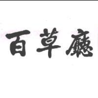 百草廳