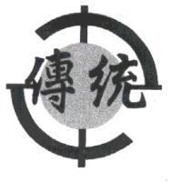 傳統及圖