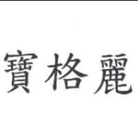 寶格麗