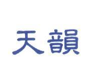 天韻