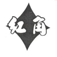紅角及圖
